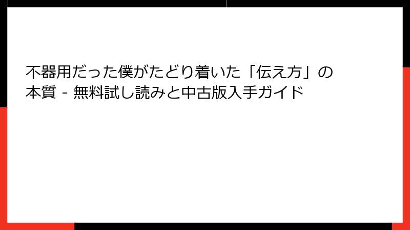 不器用だった僕がたどり着いた「伝え方」の本質 - 無料試し読みと中古版入手ガイド