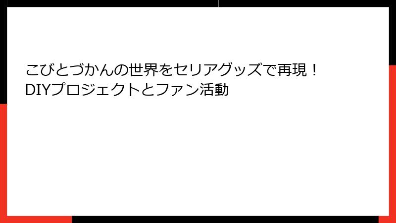 こびとづかんの世界をセリアグッズで再現！DIYプロジェクトとファン活動