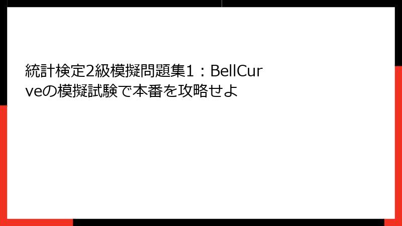 統計検定2級模擬問題集1：BellCurveの模擬試験で本番を攻略せよ