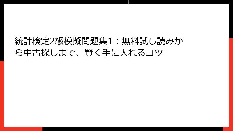 統計検定2級模擬問題集1：無料試し読みから中古探しまで、賢く手に入れるコツ