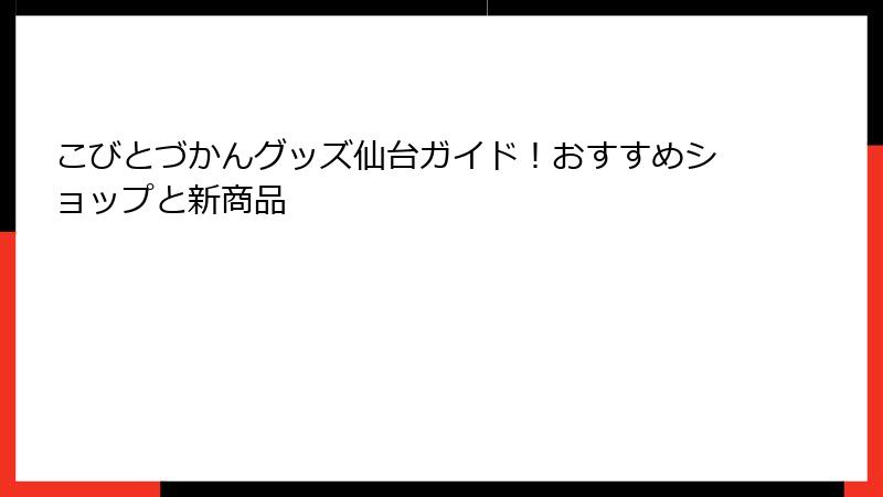 こびとづかんグッズ仙台ガイド！おすすめショップと新商品