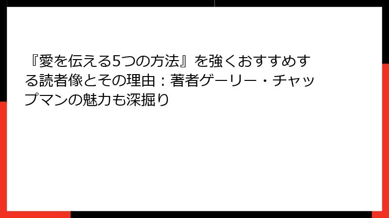 『愛を伝える5つの方法』を強くおすすめする読者像とその理由：著者ゲーリー・チャップマンの魅力も深掘り