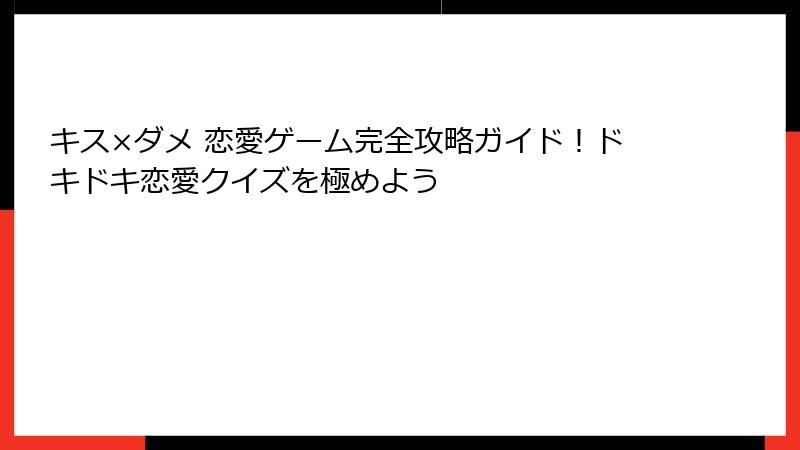キス×ダメ 恋愛ゲーム完全攻略ガイド！ドキドキ恋愛クイズを極めよう