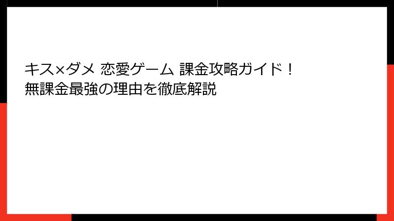 キス×ダメ 恋愛ゲーム 課金攻略ガイド！無課金最強の理由を徹底解説