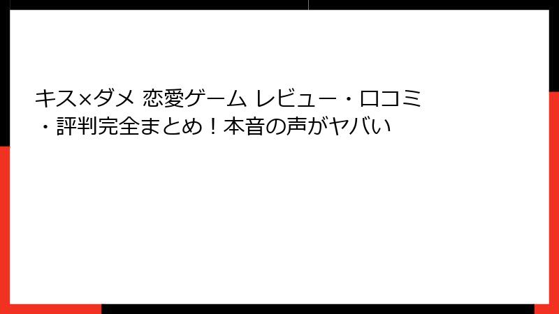 キス×ダメ 恋愛ゲーム レビュー・口コミ・評判完全まとめ！本音の声がヤバい