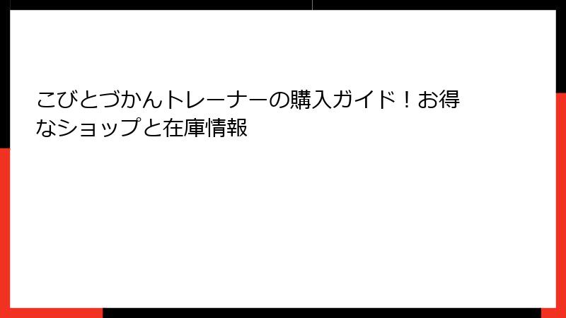 こびとづかんトレーナーの購入ガイド！お得なショップと在庫情報