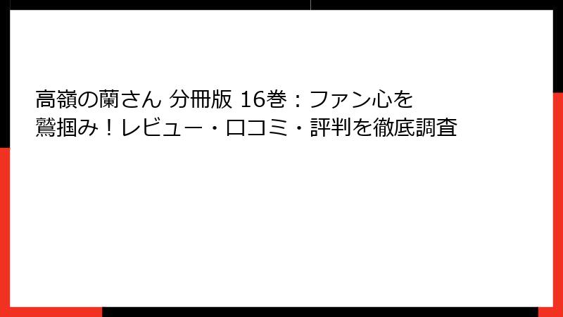 高嶺の蘭さん 分冊版 16巻：ファン心を鷲掴み！レビュー・口コミ・評判を徹底調査