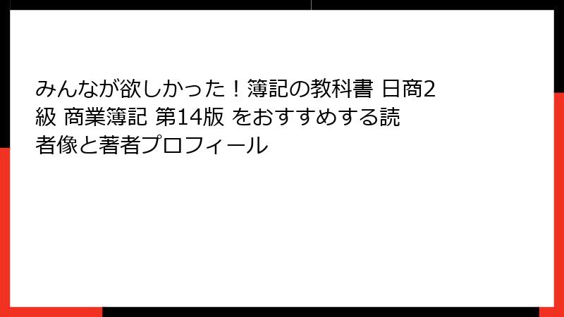 みんなが欲しかった！簿記の教科書 日商2級 商業簿記 第14版 をおすすめする読者像と著者プロフィール
