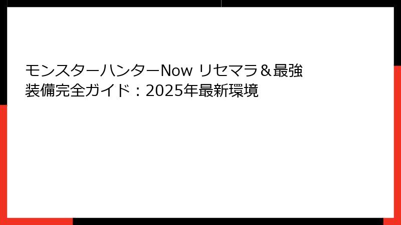 モンスターハンターNow リセマラ＆最強装備完全ガイド：2025年最新環境