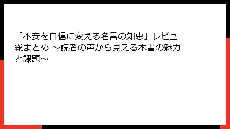 「不安を自信に変える名言の知恵」レビュー総まとめ ～読者の声から見える本書の魅力と課題～