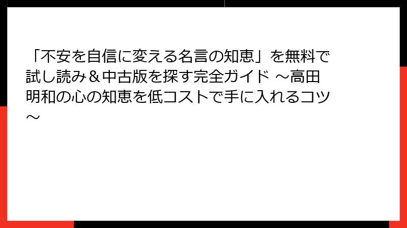 「不安を自信に変える名言の知恵」を無料で試し読み＆中古版を探す完全ガイド ～高田明和の心の知恵を低コストで手に入れるコツ～