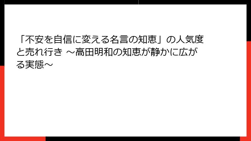 「不安を自信に変える名言の知恵」の人気度と売れ行き ～高田明和の知恵が静かに広がる実態～