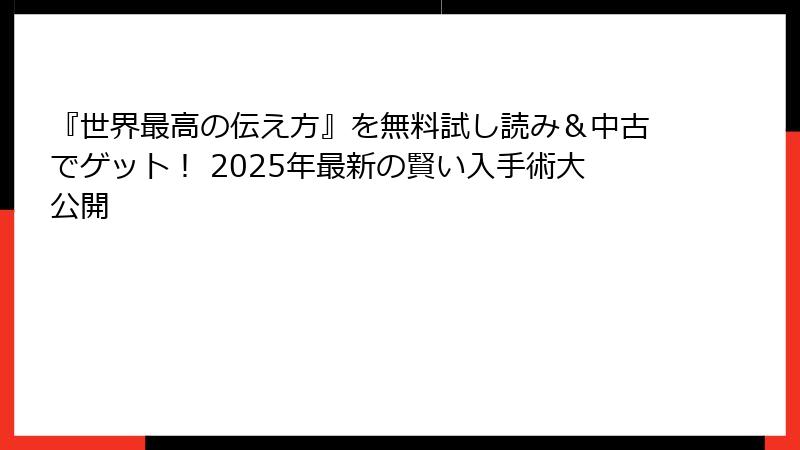 『世界最高の伝え方』を無料試し読み＆中古でゲット！ 2025年最新の賢い入手術大公開