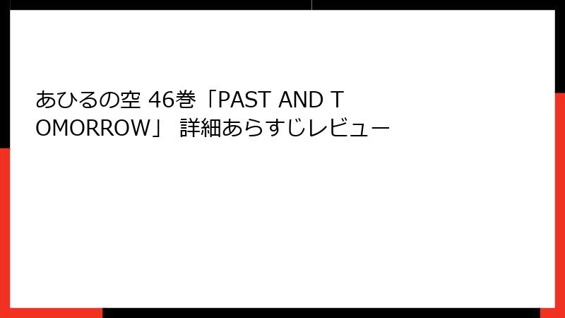 あひるの空 46巻「PAST AND TOMORROW」 詳細あらすじレビュー