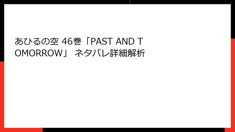 あひるの空 46巻「PAST AND TOMORROW」 ネタバレ詳細解析