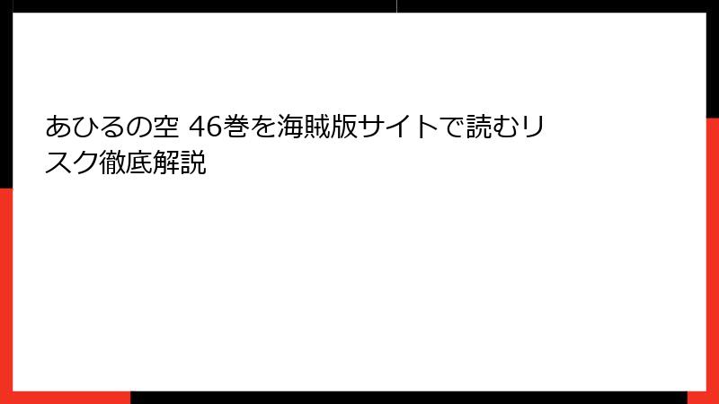 あひるの空 46巻を海賊版サイトで読むリスク徹底解説