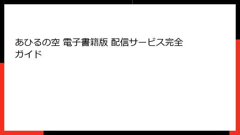 あひるの空 電子書籍版 配信サービス完全ガイド