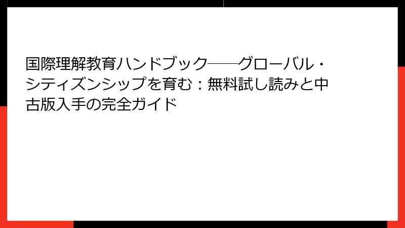 国際理解教育ハンドブック――グローバル・シティズンシップを育む：無料試し読みと中古版入手の完全ガイド