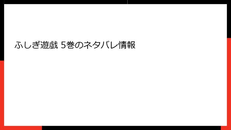 ふしぎ遊戯 5巻のネタバレ情報