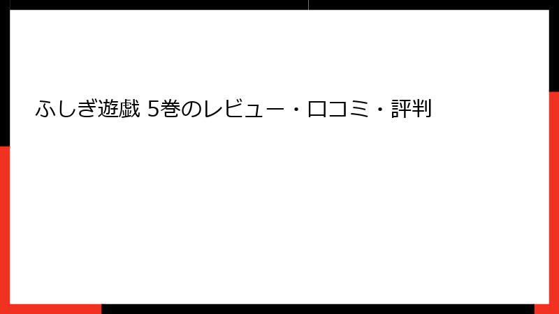 ふしぎ遊戯 5巻のレビュー・口コミ・評判