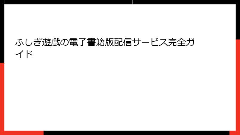 ふしぎ遊戯の電子書籍版配信サービス完全ガイド