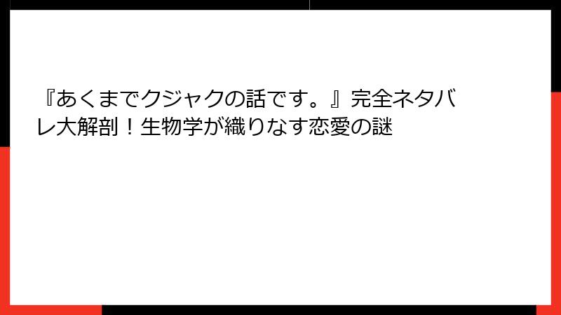 『あくまでクジャクの話です。』完全ネタバレ大解剖！生物学が織りなす恋愛の謎