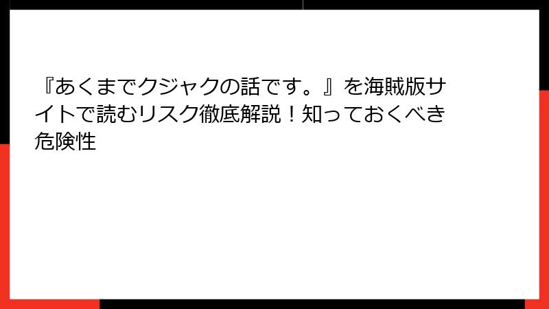 『あくまでクジャクの話です。』を海賊版サイトで読むリスク徹底解説！知っておくべき危険性