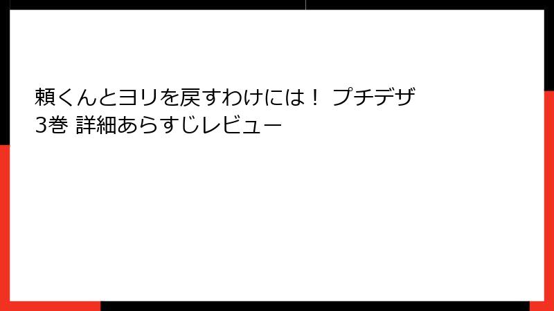頼くんとヨリを戻すわけには！ プチデザ 3巻 詳細あらすじレビュー
