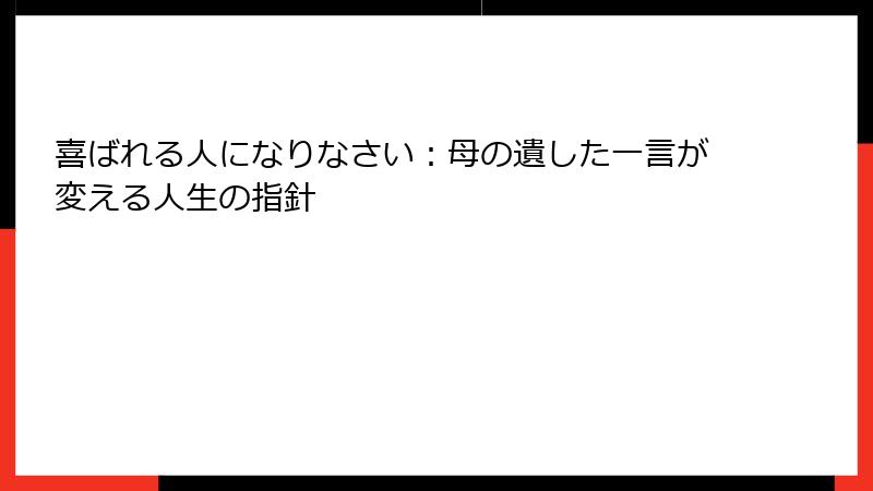 喜ばれる人になりなさい：母の遺した一言が変える人生の指針
