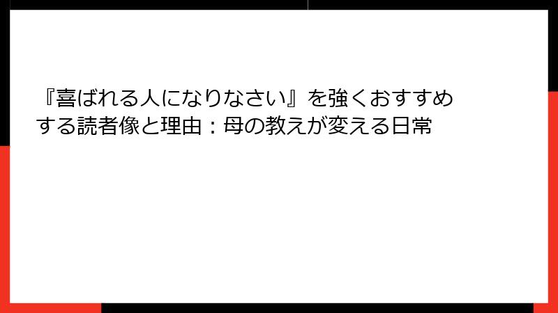 『喜ばれる人になりなさい』を強くおすすめする読者像と理由：母の教えが変える日常