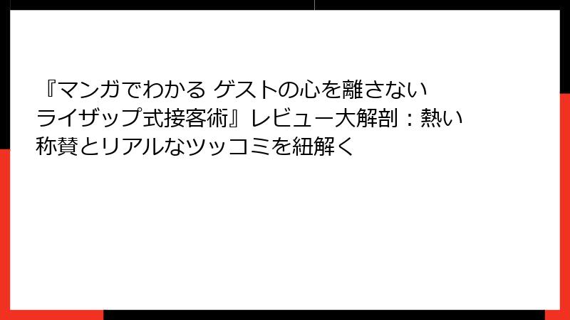 『マンガでわかる ゲストの心を離さない ライザップ式接客術』レビュー大解剖：熱い称賛とリアルなツッコミを紐解く