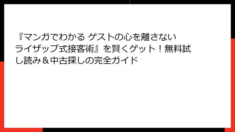 『マンガでわかる ゲストの心を離さない ライザップ式接客術』を賢くゲット！無料試し読み＆中古探しの完全ガイド