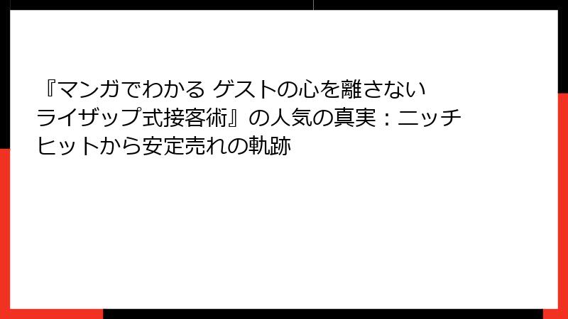 『マンガでわかる ゲストの心を離さない ライザップ式接客術』の人気の真実：ニッチヒットから安定売れの軌跡