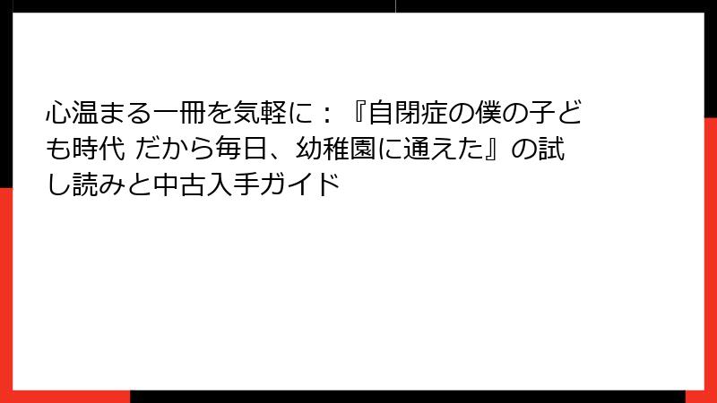 心温まる一冊を気軽に：『自閉症の僕の子ども時代 だから毎日、幼稚園に通えた』の試し読みと中古入手ガイド