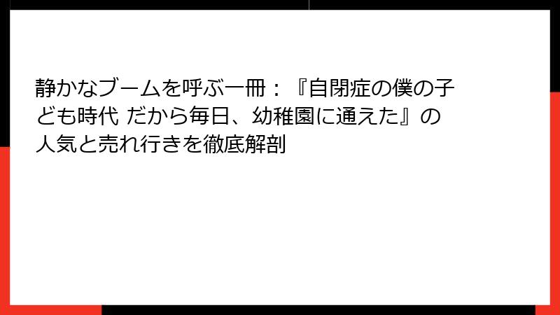 静かなブームを呼ぶ一冊：『自閉症の僕の子ども時代 だから毎日、幼稚園に通えた』の人気と売れ行きを徹底解剖