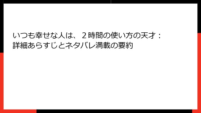 いつも幸せな人は、２時間の使い方の天才：詳細あらすじとネタバレ満載の要約