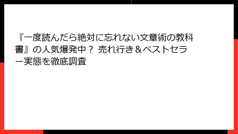 『一度読んだら絶対に忘れない文章術の教科書』の人気爆発中？ 売れ行き＆ベストセラー実態を徹底調査