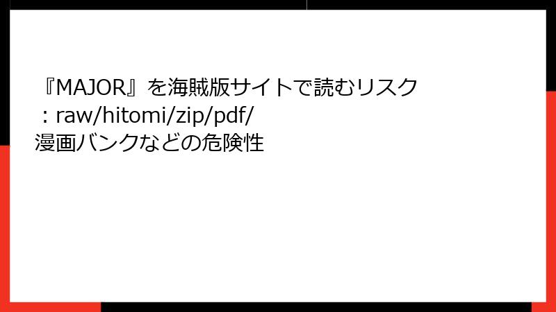 『MAJOR』を海賊版サイトで読むリスク：raw/hitomi/zip/pdf/漫画バンクなどの危険性