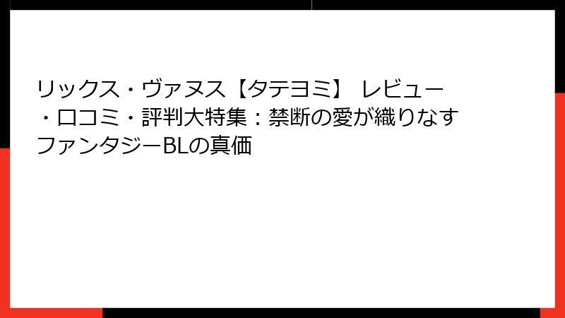 リックス・ヴァヌス【タテヨミ】 レビュー・口コミ・評判大特集：禁断の愛が織りなすファンタジーBLの真価