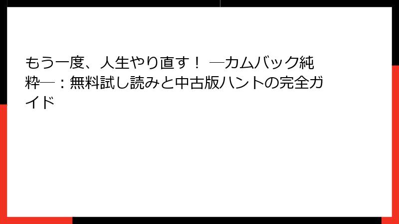 もう一度、人生やり直す！ ―カムバック純粋―：無料試し読みと中古版ハントの完全ガイド