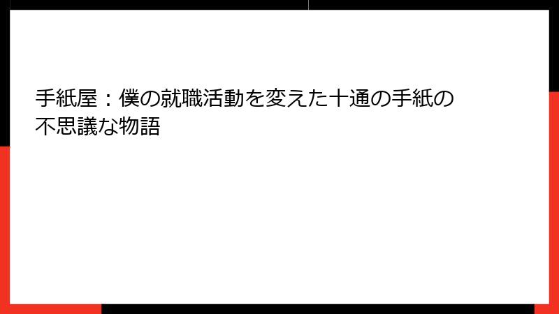 手紙屋：僕の就職活動を変えた十通の手紙の不思議な物語