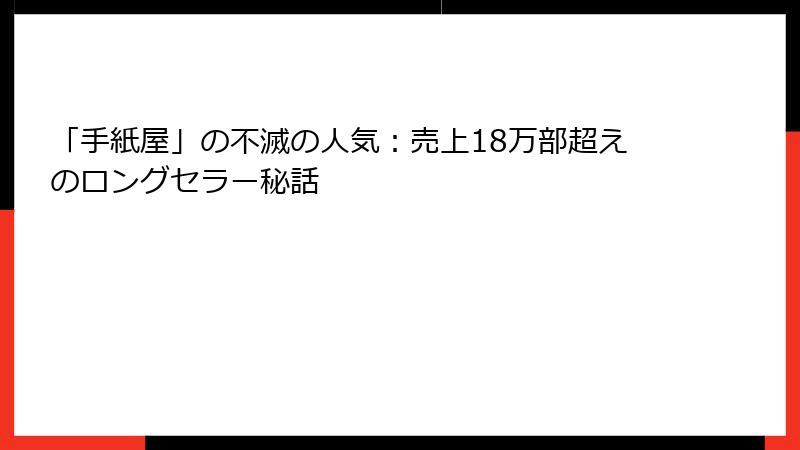 「手紙屋」の不滅の人気：売上18万部超えのロングセラー秘話