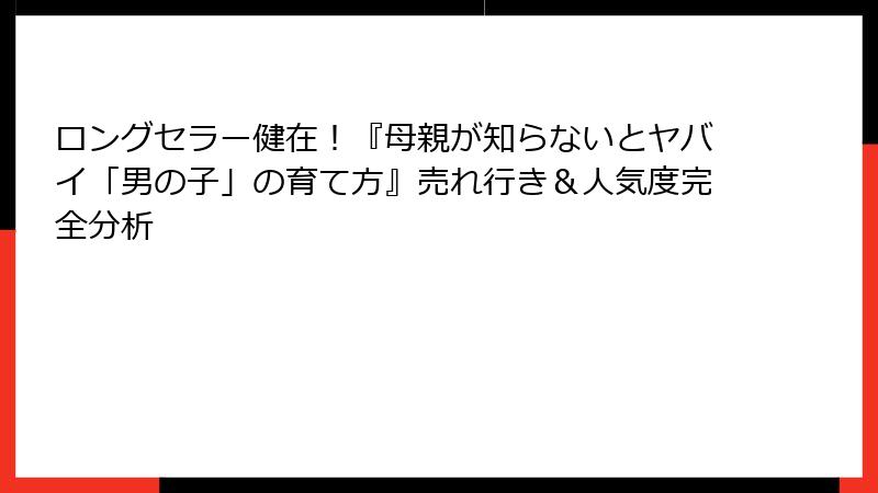 ロングセラー健在！『母親が知らないとヤバイ「男の子」の育て方』売れ行き＆人気度完全分析