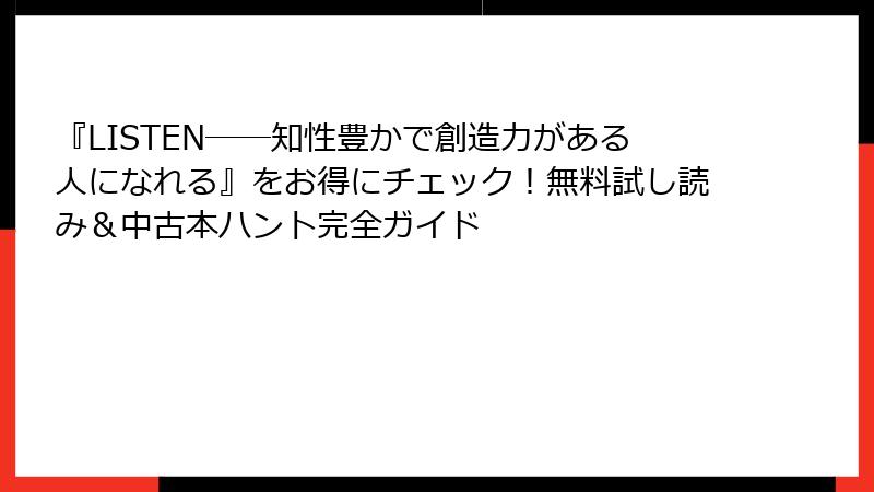 『LISTEN――知性豊かで創造力がある人になれる』をお得にチェック！無料試し読み＆中古本ハント完全ガイド