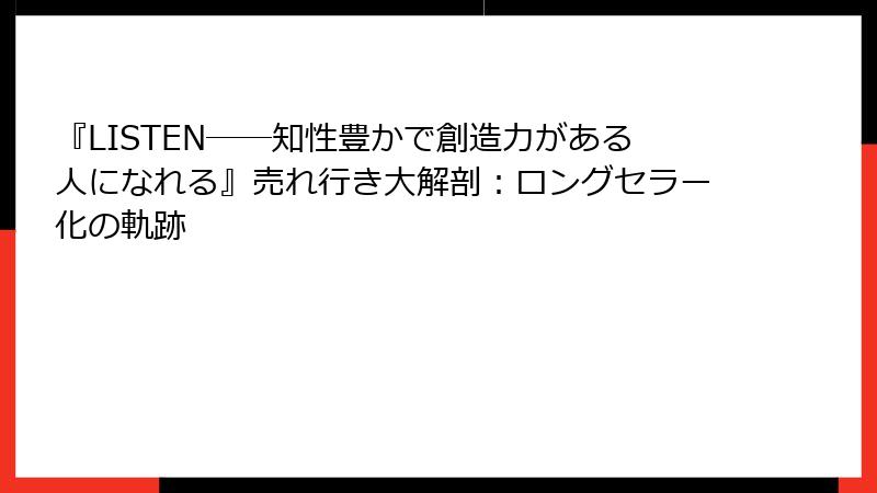 『LISTEN――知性豊かで創造力がある人になれる』売れ行き大解剖：ロングセラー化の軌跡