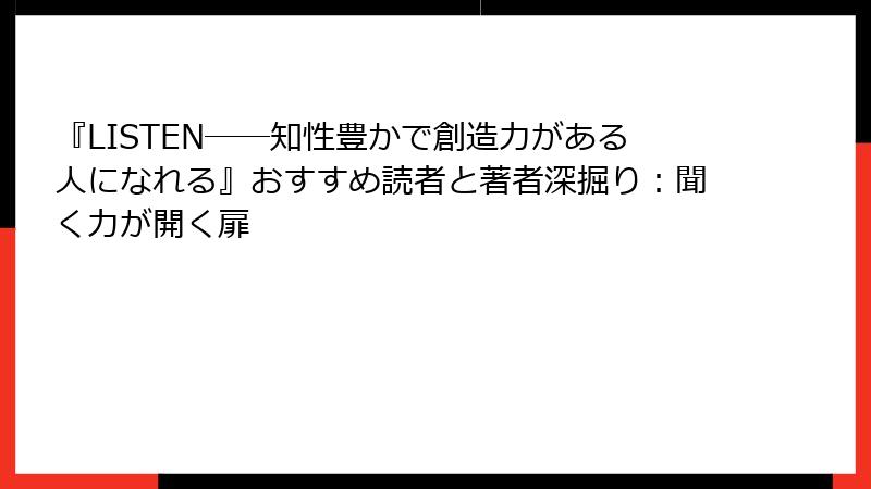 『LISTEN――知性豊かで創造力がある人になれる』おすすめ読者と著者深掘り：聞く力が開く扉