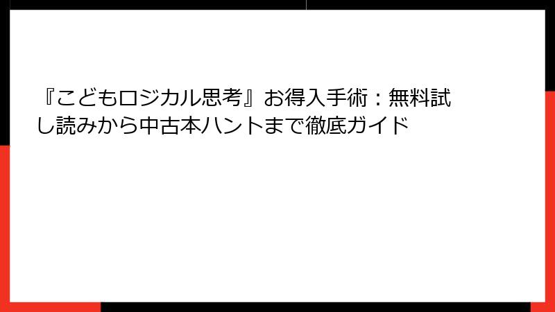 『こどもロジカル思考』お得入手術：無料試し読みから中古本ハントまで徹底ガイド