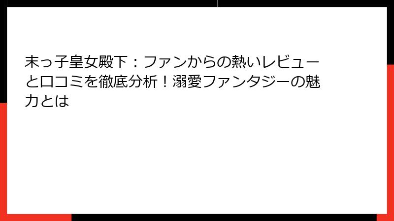 末っ子皇女殿下：ファンからの熱いレビューと口コミを徹底分析！溺愛ファンタジーの魅力とは