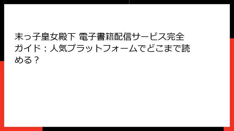 末っ子皇女殿下 電子書籍配信サービス完全ガイド：人気プラットフォームでどこまで読める？