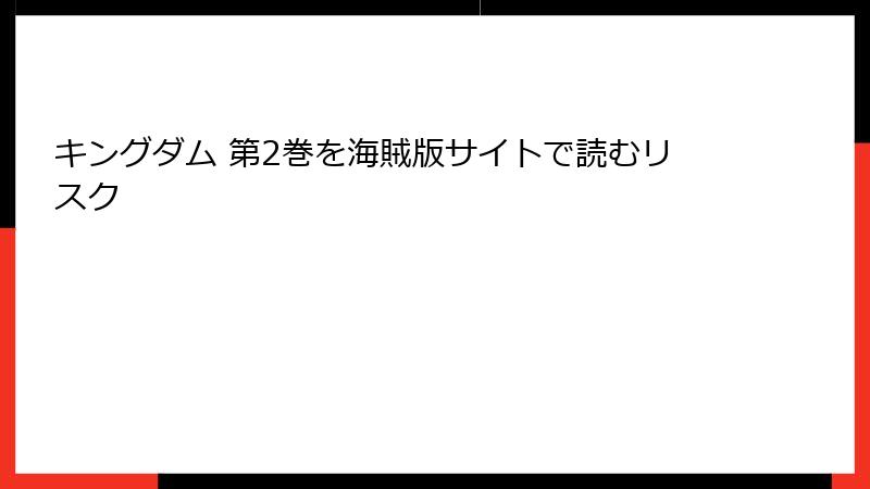 キングダム 第2巻を海賊版サイトで読むリスク